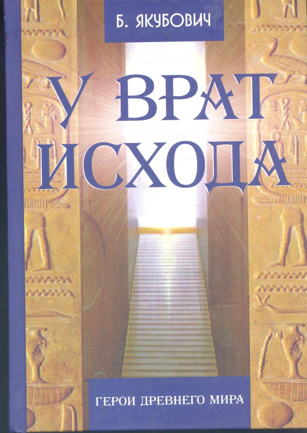 У врат исхода. Герои древнего мира