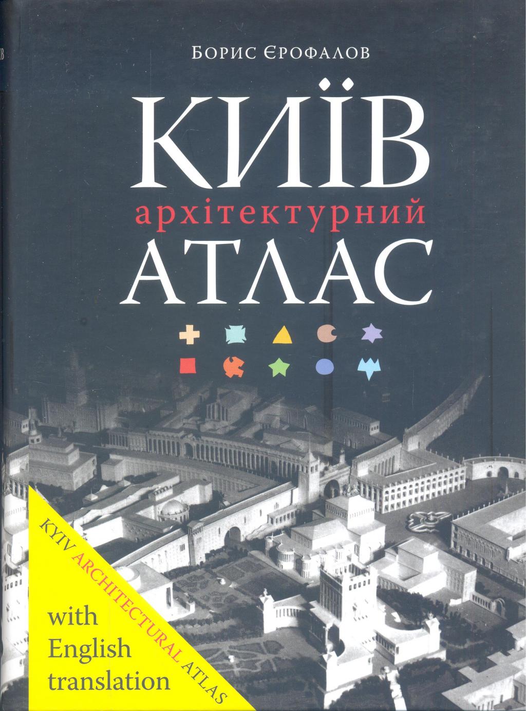 Київ. Архітектурний атлас
