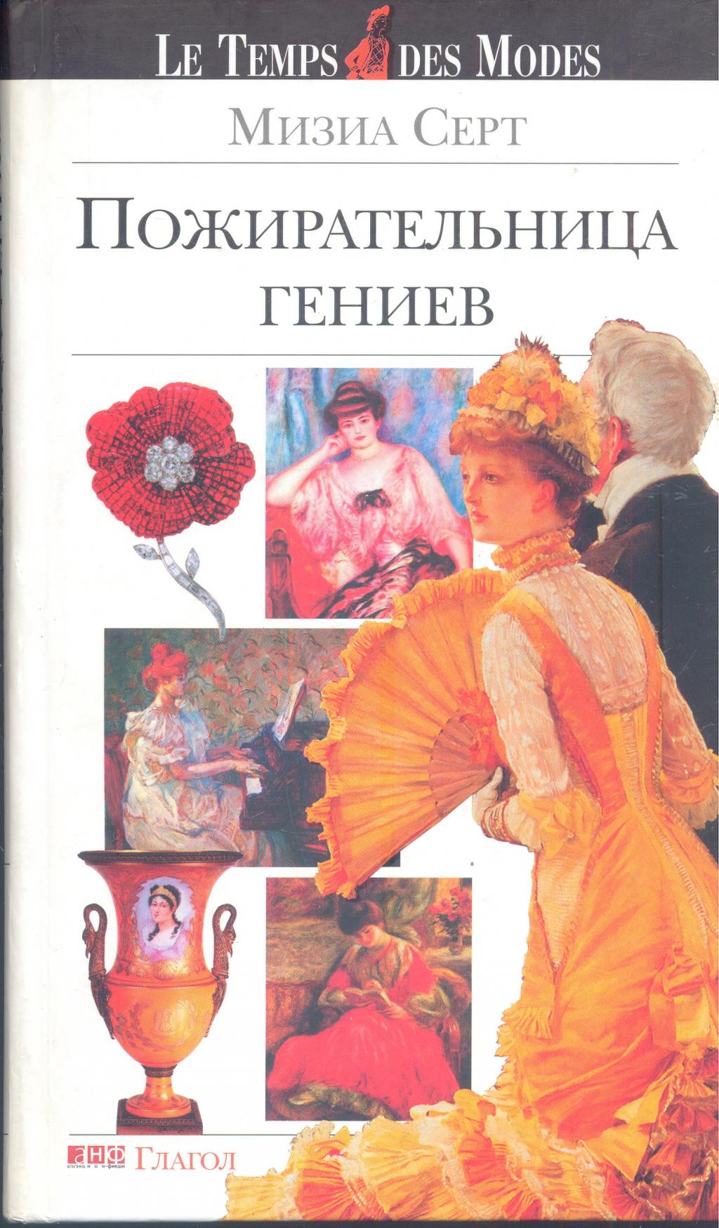 Пожирательница гениев