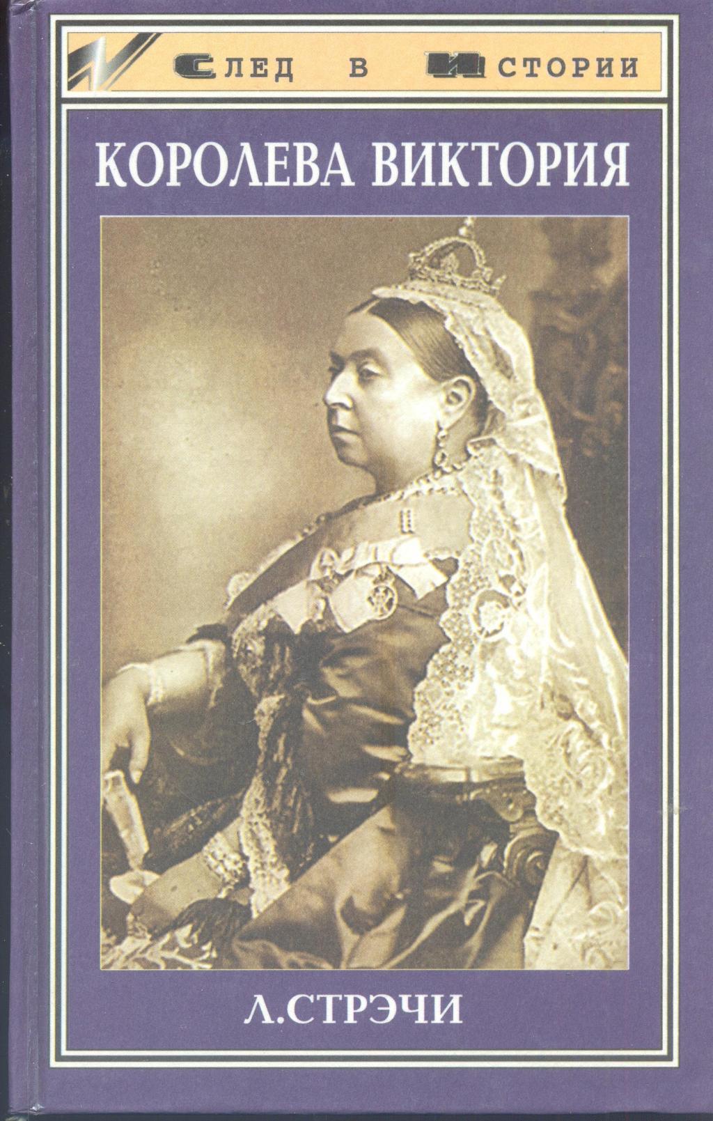 Королева Виктория