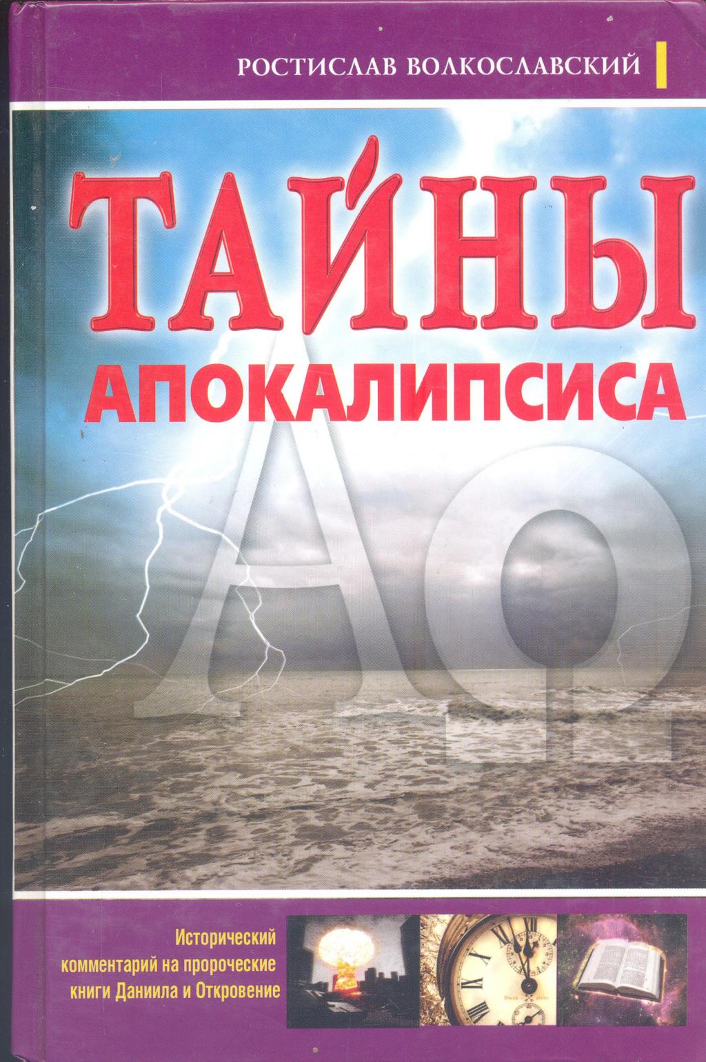 Тайны апокалипсиса. Исторический комментарий на пророческие книги Даниила и Апокалипсис