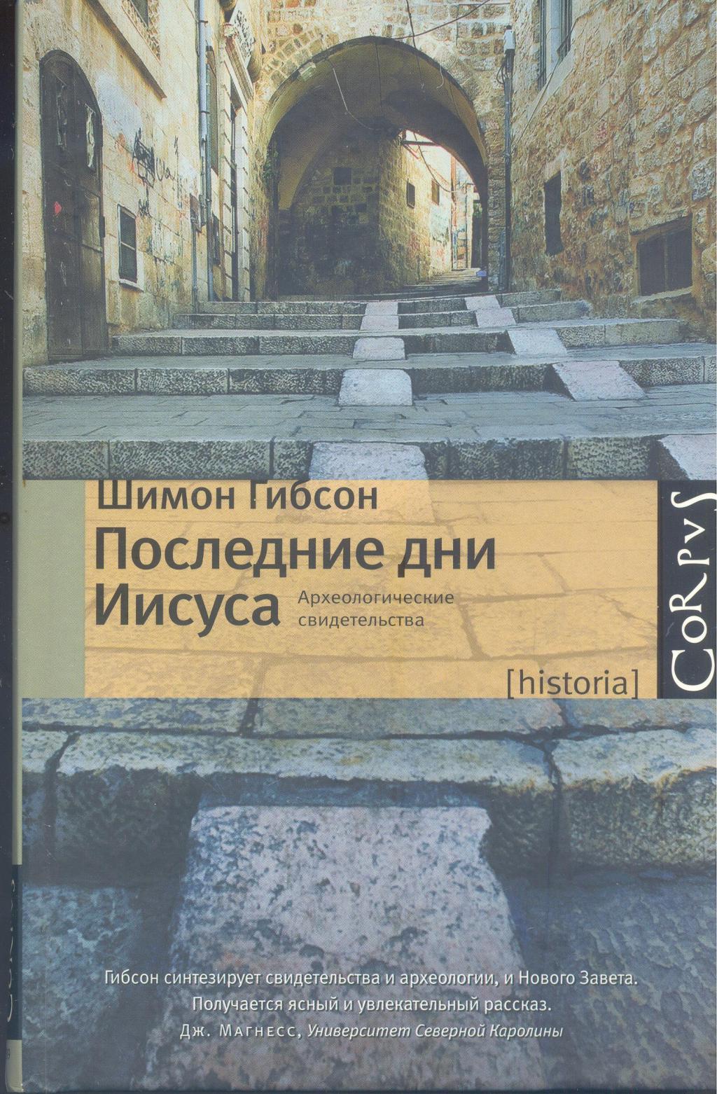 Последние дни Иисуса. Археологические свидетельства