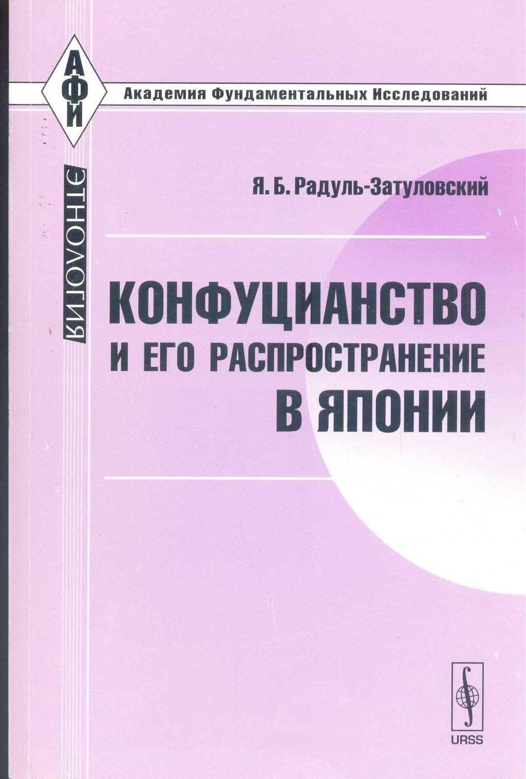 Конфуцианство и его распространение в Японии