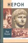 Игорь Князькин. Серия "ЖЗЛ" - Нерон