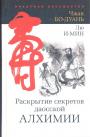 Чжан Бо-Дуань. Лю Мин - Раскрытие секретов даосской алхимии
