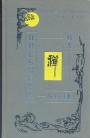Перевод,исследования и комментарий проф.А,А.Маслова - Письмена на воде. Первые наставники Чань в Китае