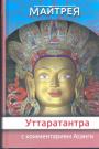 Майтрея - Уттаратантра с комментариями Асанги