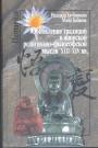 Надежда Трубникова. Майя Бабкова. Серия "Humanitas" - Обновление традиций в японской религиозно-философской мысли XIII - XIVвв