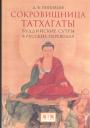 Д.В.Поповцев. Изд." Евразия". Тираж — 500 экз - Сокровищница Татхагаты. Буддийские тексты в русских переводах