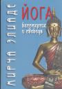 Мирча Элиаде - ЙОГА. Бессмертие и свобода