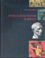 Лев Остерман - Римская история в лицах