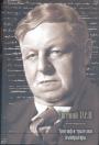 Евгений Тарле - Триумф и трагедия императора (Наполеон. Талейран)
