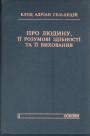 Клод Адріан Гельвецій.    Вид."Основи". Переклад  з франц. Валеріяна Підмогильного - Про людину, ії розумові здібності та ії виховання