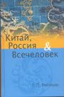 Татьяна Григорьева - Китай, Россия и Всечеловек