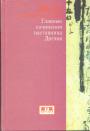 Под редакцией Кадзуаки Танахаси - Путь к пробуждению. Главные сочинения  наставника Догэна