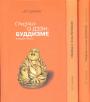 Дайсацу Судзуки - Очерки о дзэн - буддизме в 3-х томах