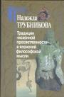 Надежда Трубникова - Традиция 