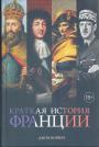 Джон Норвич - Краткая история Франции