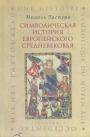 Мишель Пастуро - Символическая история европейского Средневековья