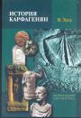 Вернер Хусс.    Серия "Историческая библиотека" - История карфагенян