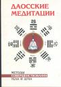 Составитель Томас Клири - Даосские медитации.  Методы совершенствования тела и духа