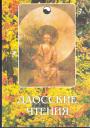 Изречения китайских мудрецов - Даосские чтения. Ежедневная медитация на пути к Дао