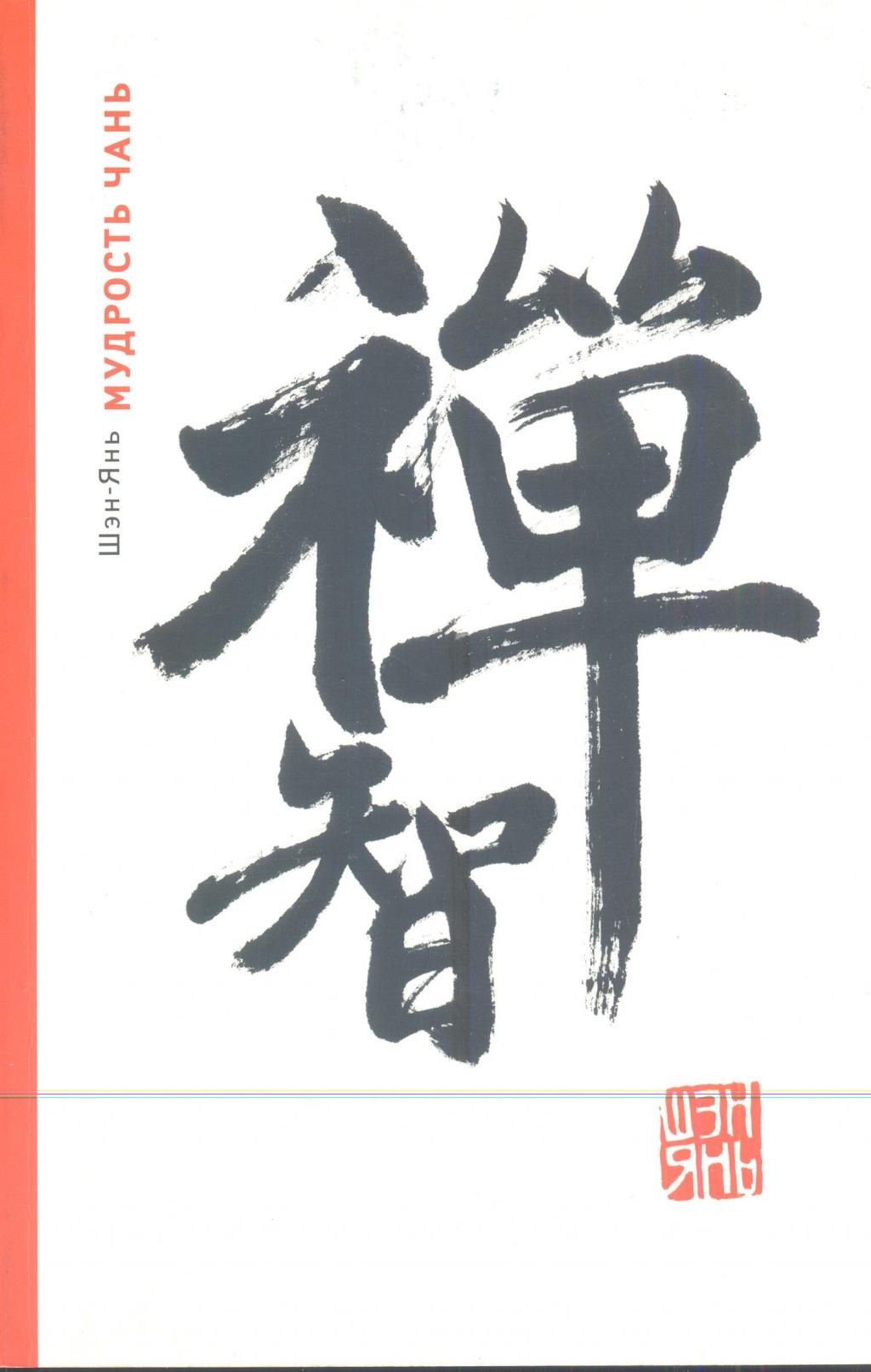 Мудрость Чань