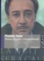 Ромен Гари - Ночь будет спокойной