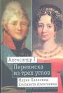 Александр I ,Мария Павловна, Елизавета Алексеевна - Переписка из трёх углов  1804 - 1826