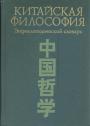 Знциклопедический словарь - Китайская философия