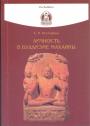 С.П.Нестеркин.   Улан-Удэ.  Тираж — 500 экз - Личность в буддизме Махаяны