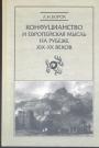 Л.Н. Борох - Конфуцианство и европейская мысль на рубеже XIX - XX веков.  Лян Цичао : теория обновления народа