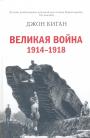 Джон Киган - Велиеая война 1914 - 1918