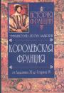 Эммануэль Ле Руа Ладюри - Королевская Франция.  От Людовика XI до Генрижа IV  (1460 - 1610 )