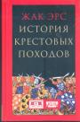 Жак Эрс     Серия "KLIO" - История крестовых походов