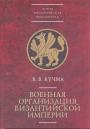 В.В.Кучма.    Серия "Новая византийская библиотека" - Военная организация Византийской империи