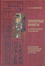 С.В.Филонов - Золотые книги и нефритовые письмена.  Даосские письменные памятники III - VI вв