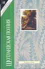 Сборник. Изд - Шотландская поззия