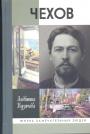 Адевтина Кузичева - Чехов, жизнь "отдельного человека"