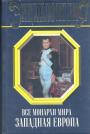 Константин Рыжов - Все монархи мира. Западная Европа