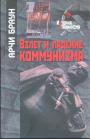 Арчи Браун - Взлёт и падение коммунизма