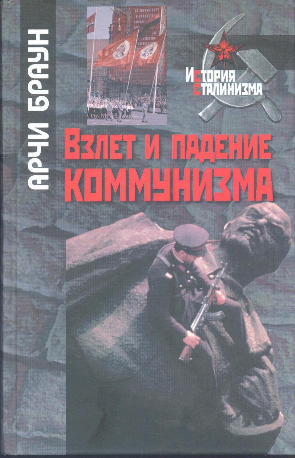 Взлёт и падение коммунизма