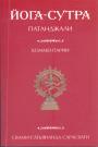 Патанджали. (Комментарий Свами Сатьянанда Сарасвати) - Йога-сутра