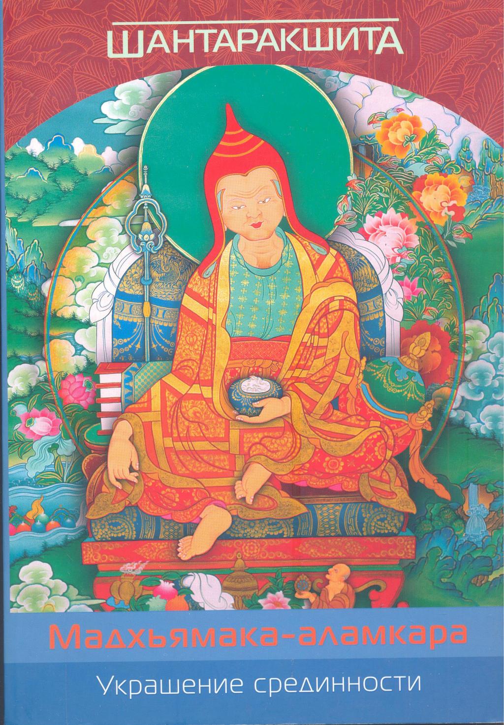 Мадхьямаха-аламхара. ( Украшение срединности )