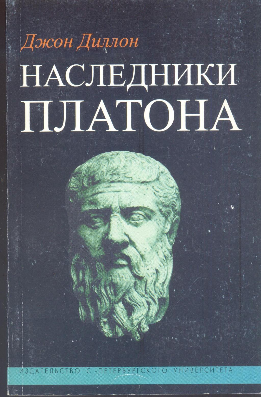 Наследники Платона. Исследование истории Древней Академии (347 - 274 гг. до н.э.)