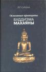 Дайсэцу Судзуки - Основные принципы буддизма махаяны