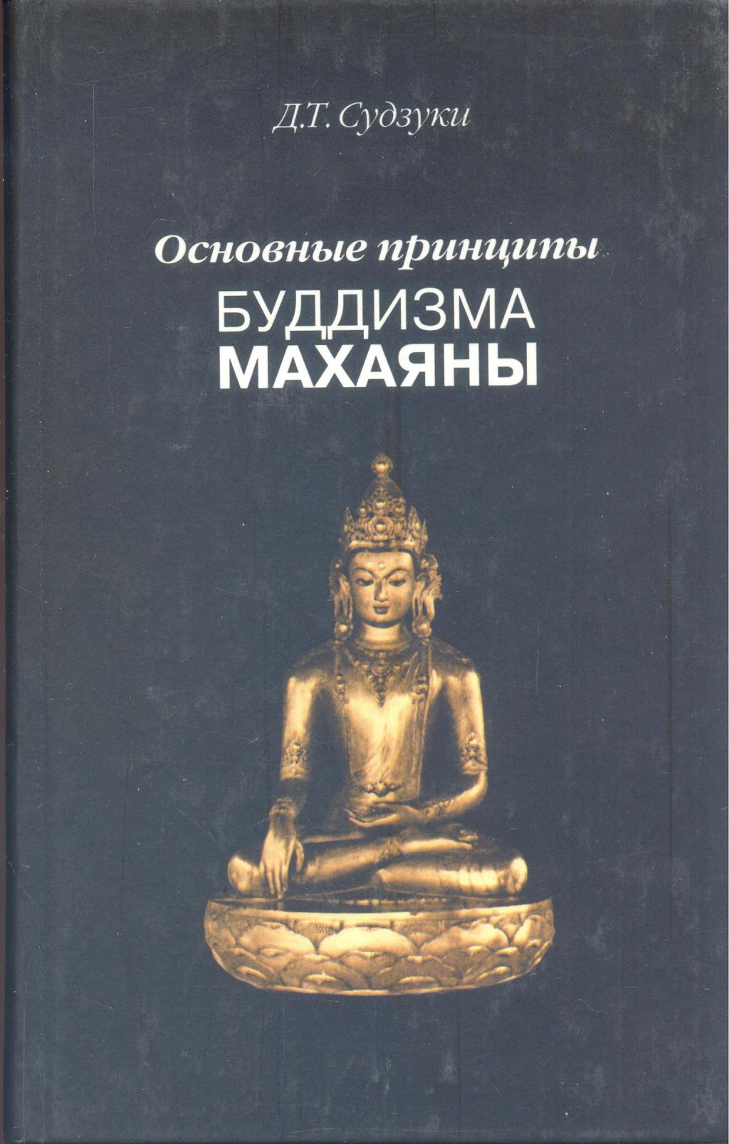 Основные принципы буддизма махаяны