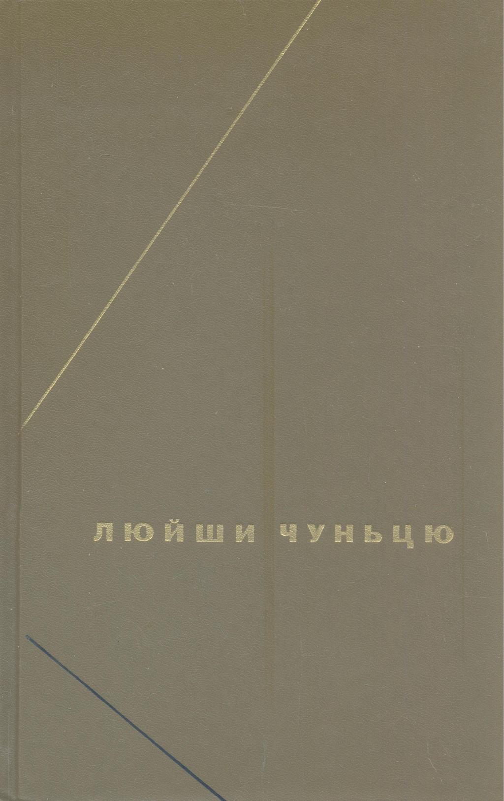 Люйши Чуньцю. Вёсны и осени господина Люя. Лао-Цзы. Дао Де Цзин.