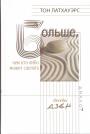 Тон Латхауэрс - Больше,чем кто-либо может сделать. Беседы Дзэн
