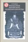 А.И.Кобзев - Философия китайского неоконфуцианства